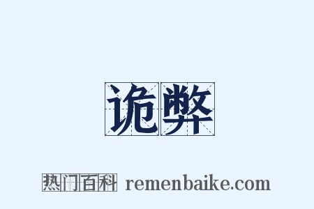诡弊是什么意思的图片
